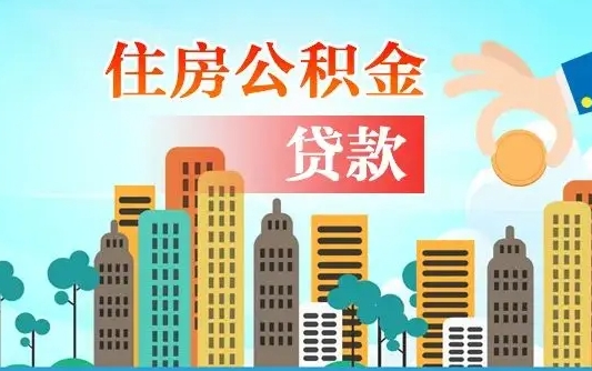 嘉善漯河商贷转公积金贷款条件（漯河市住房公积金贷款条件）